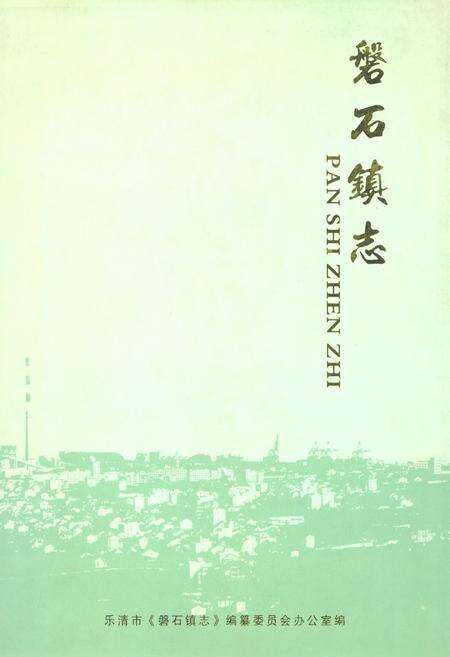 《磐石镇志(2005)》.pdf电子版_浙江省志缩略图