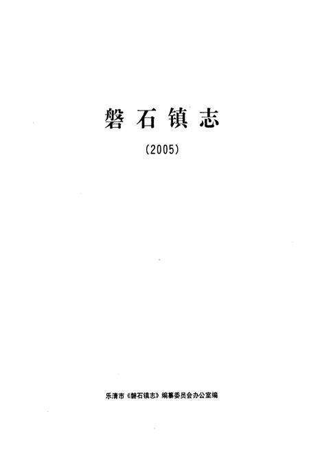 《磐石镇志(2005)》.pdf电子版_浙江省志预览图1
