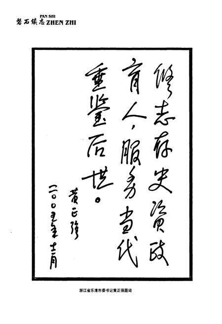 《磐石镇志(2005)》.pdf电子版_浙江省志预览图3