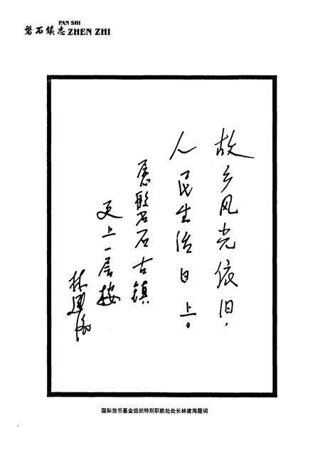 《磐石镇志(2005)》.pdf电子版_浙江省志预览图5