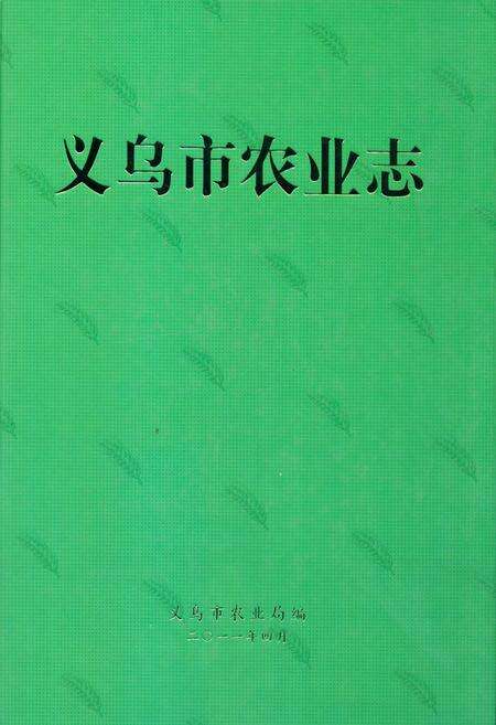 《义乌市农业志》.pdf电子版_浙江省志缩略图
