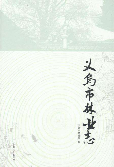 《义乌市林业志》.pdf电子版_浙江省志缩略图