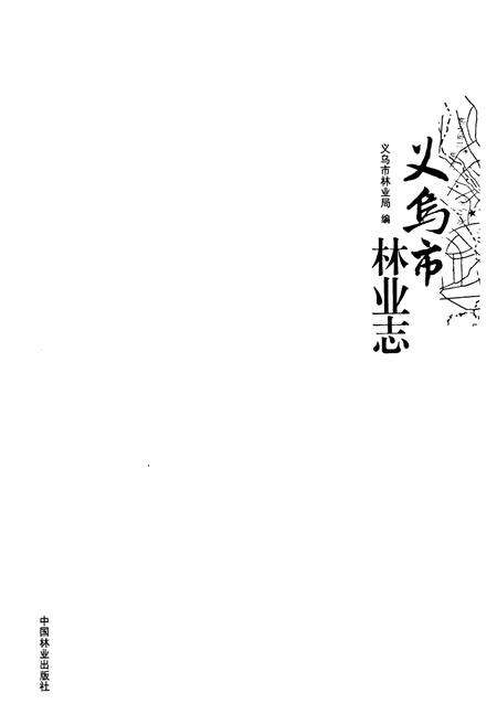 《义乌市林业志》.pdf电子版_浙江省志预览图1