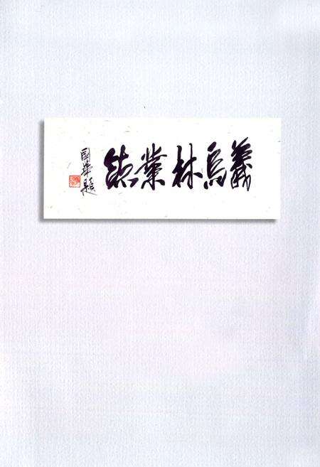 《义乌市林业志》.pdf电子版_浙江省志预览图2