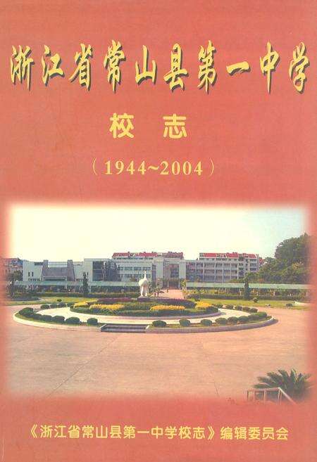 《浙江省常山县第一中学校志(1944~2004)》.pdf电子版_浙江省志缩略图