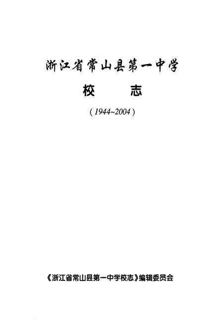 《浙江省常山县第一中学校志(1944~2004)》.pdf电子版_浙江省志预览图1