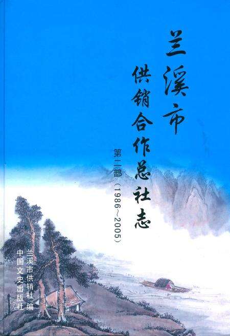 《兰溪市供销合作总社志第二部(1986~2005)》.pdf电子版_浙江省志缩略图