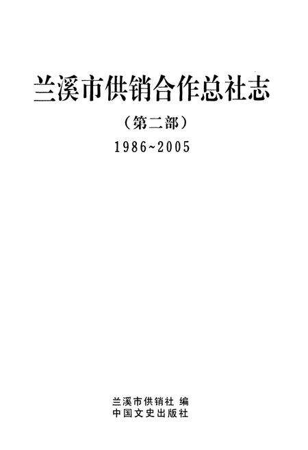 《兰溪市供销合作总社志第二部(1986~2005)》.pdf电子版_浙江省志预览图1