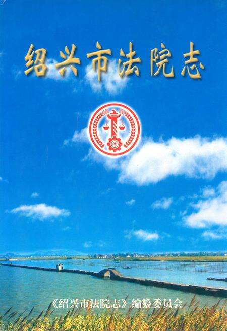 《绍兴市法院志》.pdf电子版_浙江省志缩略图