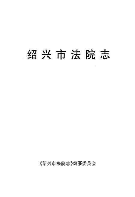 《绍兴市法院志》.pdf电子版_浙江省志预览图1