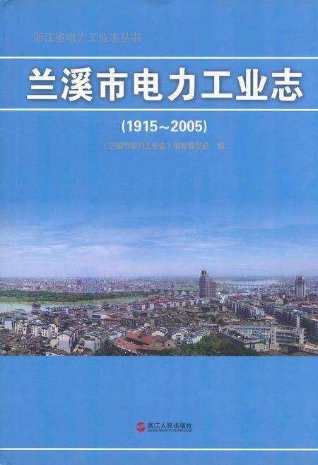 《兰溪市电力工业志(1915~2005)》.pdf电子版_浙江省志缩略图