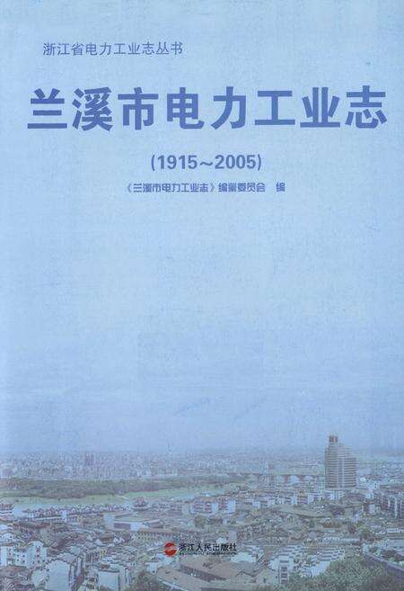 《兰溪市电力工业志(1915~2005)》.pdf电子版_浙江省志预览图1