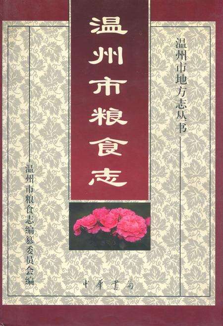 《温州市粮食志》.pdf电子版_浙江省志缩略图