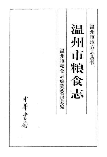 《温州市粮食志》.pdf电子版_浙江省志预览图1