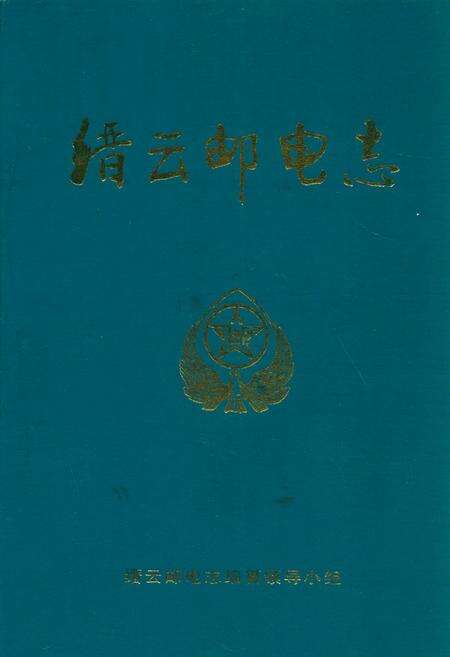 《缙云邮电志》.pdf电子版_浙江省志缩略图