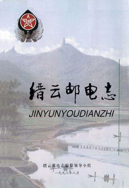 《缙云邮电志》.pdf电子版_浙江省志预览图1