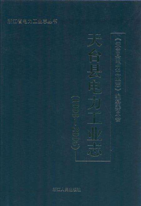 《天台县电力工业志(1993~2005)》.pdf电子版_浙江省志缩略图
