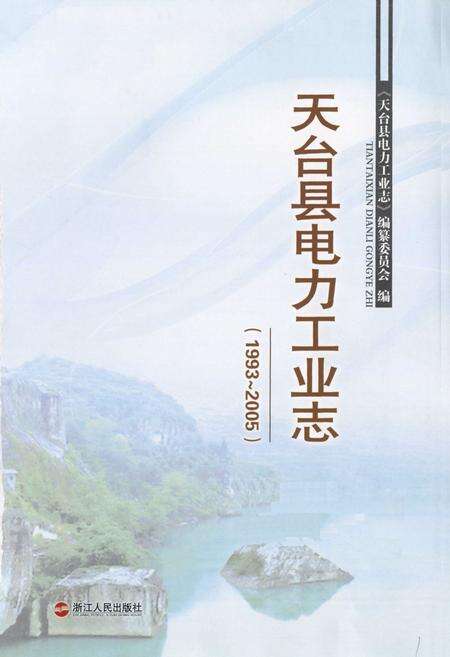 《天台县电力工业志(1993~2005)》.pdf电子版_浙江省志预览图1