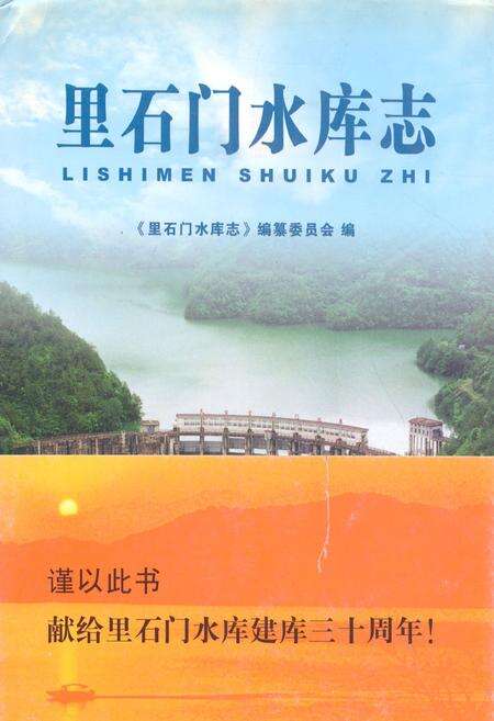 《里石门水库志》.pdf电子版_浙江省志缩略图
