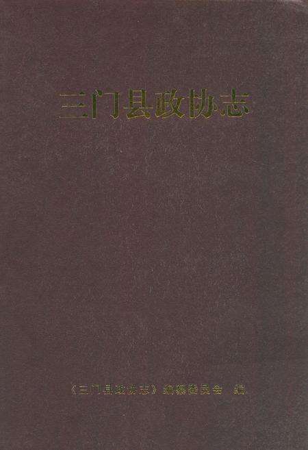 《三门县政协志》.pdf电子版_浙江省志缩略图