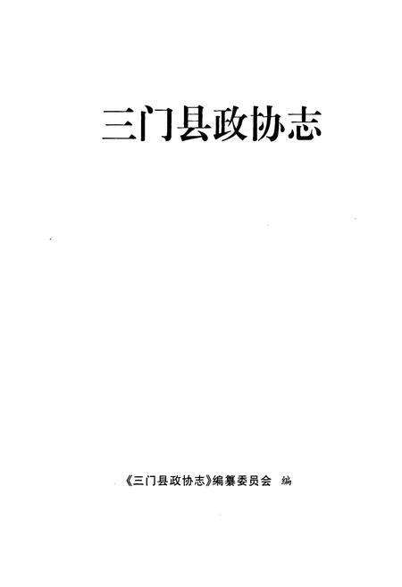 《三门县政协志》.pdf电子版_浙江省志预览图1