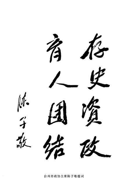 《三门县政协志》.pdf电子版_浙江省志预览图4