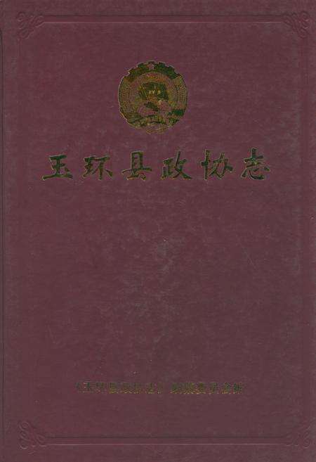 《玉怀县政协志》.pdf电子版_浙江省志缩略图
