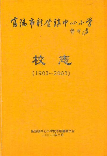 《《富阳市新登镇中心小学校志(1903~2003)》》.pdf电子版_浙江省志缩略图