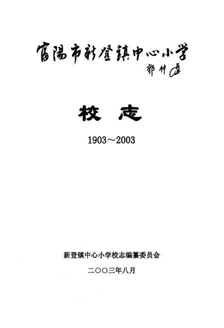 《《富阳市新登镇中心小学校志(1903~2003)》》.pdf电子版_浙江省志预览图1