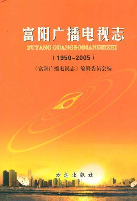 《《富阳市广播电视志(1950~2005)》》.pdf电子版_浙江省志缩略图