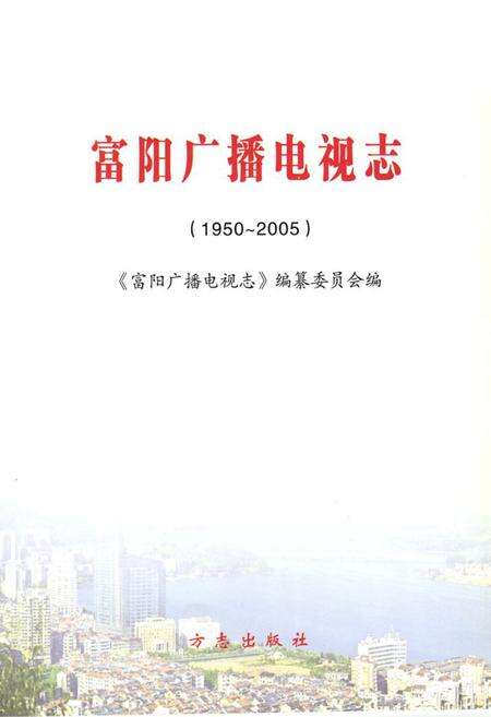 《《富阳市广播电视志(1950~2005)》》.pdf电子版_浙江省志预览图1