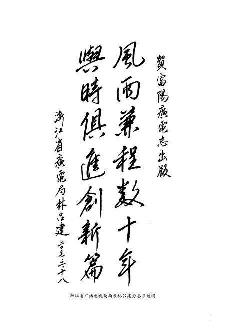 《《富阳市广播电视志(1950~2005)》》.pdf电子版_浙江省志预览图4