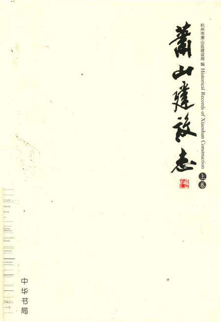 《《萧山建设志上卷》》.pdf电子版_浙江省志缩略图