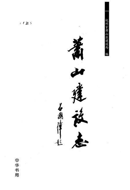 《《萧山建设志上卷》》.pdf电子版_浙江省志预览图1
