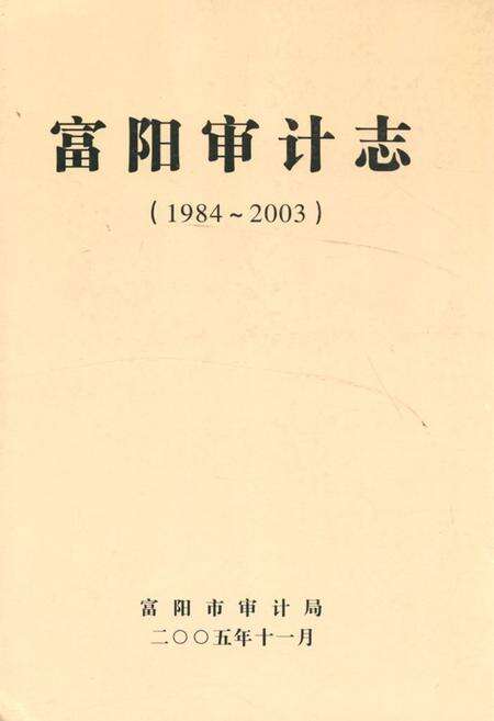 《《富阳审计志(1984~2003)》》.pdf电子版_浙江省志缩略图