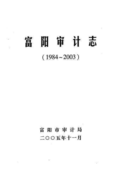 《《富阳审计志(1984~2003)》》.pdf电子版_浙江省志预览图1