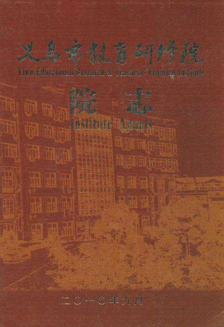 《义乌市教育研修院院志》.pdf电子版_浙江省志缩略图