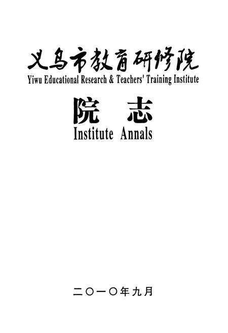 《义乌市教育研修院院志》.pdf电子版_浙江省志预览图1