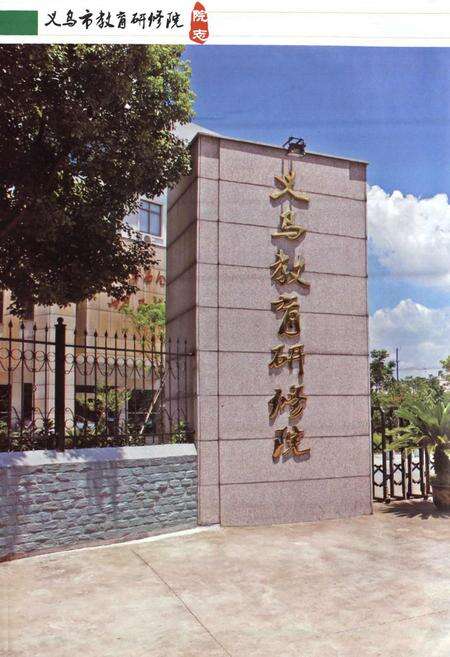 《义乌市教育研修院院志》.pdf电子版_浙江省志预览图3