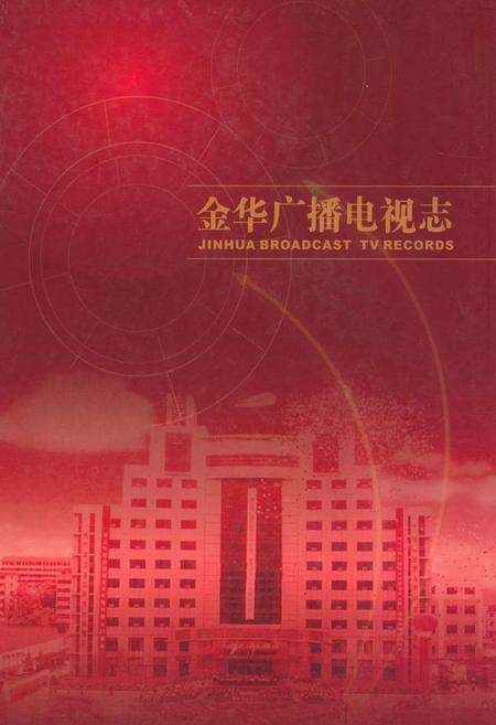 《金华广播电视志》.pdf电子版_浙江省志缩略图