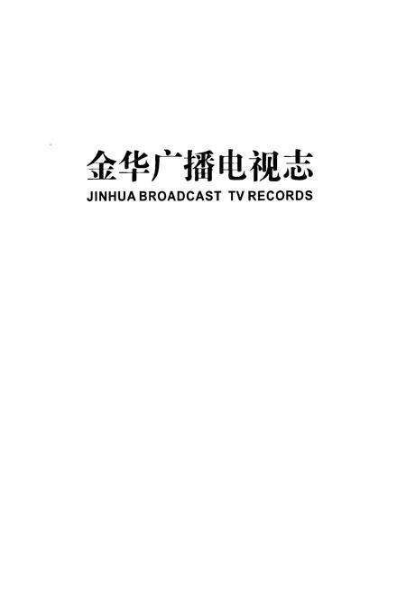 《金华广播电视志》.pdf电子版_浙江省志预览图1