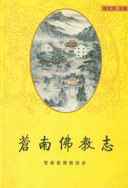 《苍南佛教志》.pdf电子版_浙江省志缩略图