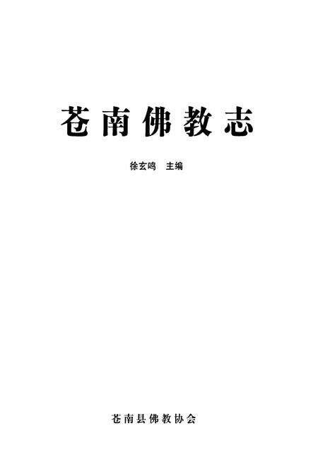 《苍南佛教志》.pdf电子版_浙江省志预览图1