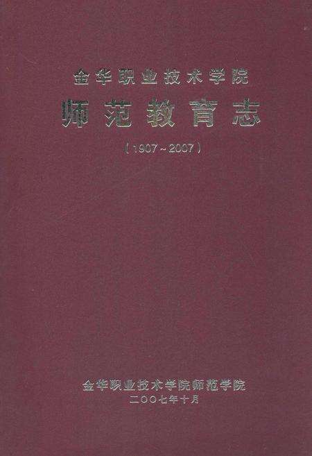 《金华职业技术学院师范教育志(1997~2007)》.pdf电子版_浙江省志缩略图
