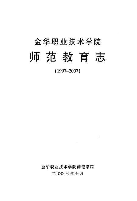 《金华职业技术学院师范教育志(1997~2007)》.pdf电子版_浙江省志预览图1