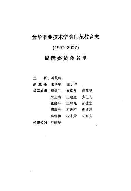 《金华职业技术学院师范教育志(1997~2007)》.pdf电子版_浙江省志预览图2