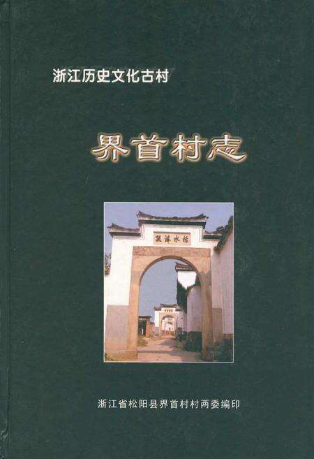 《界首村志》.pdf电子版_浙江省志缩略图