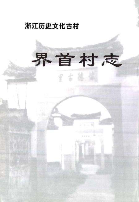 《界首村志》.pdf电子版_浙江省志预览图1