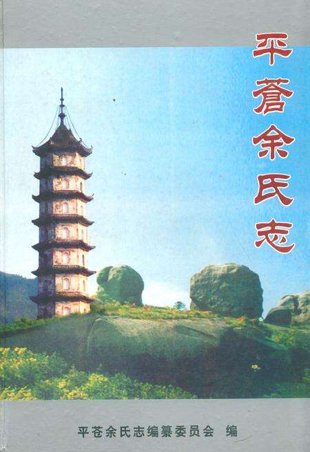 《平苍余氏志》.pdf电子版_浙江省志缩略图