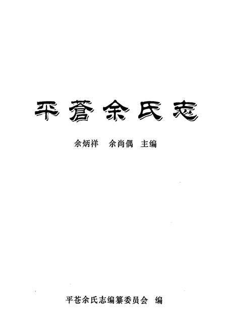 《平苍余氏志》.pdf电子版_浙江省志预览图1